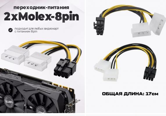 Переходник для доп. питания видеокарты 2xMolex - PCI-E 8pin